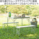 アウトドアテーブル フォールディングテーブル&ベンチセット 折りたたみ テーブル 机 ベンチ セット 折りたたみテーブル 折り畳みテーブル ピクニックテーブル ...