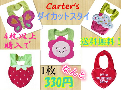 送料無料！4枚以上でCarter'sカーターズOUTLETアウトレット！防水ダイカットスタイ・男の子用と女の子..