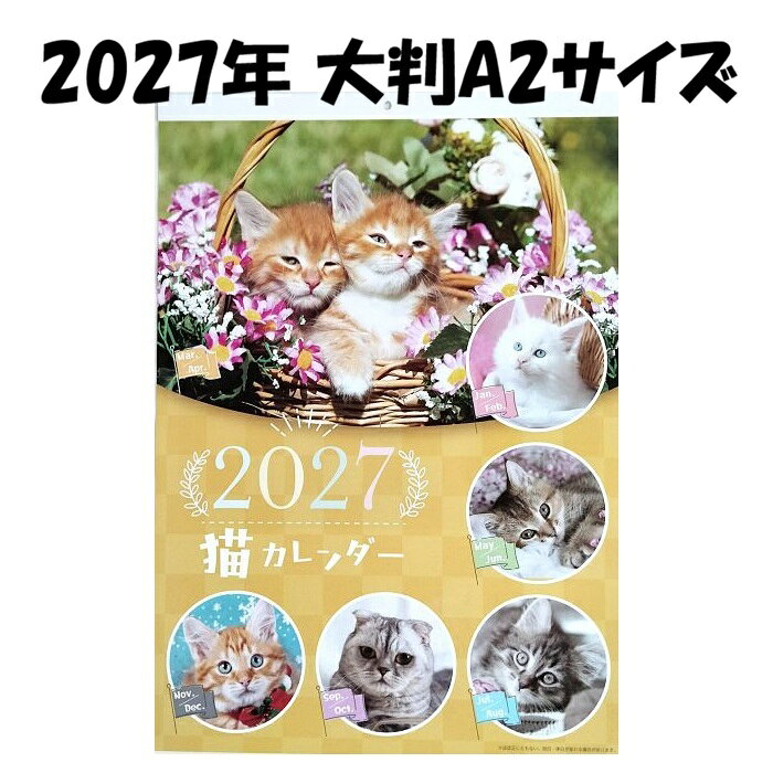 A2サイズの大判カレンダー 2027年壁掛け 可愛い子猫のカレンダー ●サイズ：A2サイズ(約)横42cm×縦59cm ●1ページ2ヵ月単位 ●材質・紙 ●用途・カレンダー スケジュール ※丸く畳んで長細い段ボールでお届けします。 ※必ずサイスをご確認の上、ご購入願います。