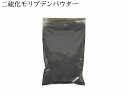 ○メール便無料 ミツクラモリブデン 二硫化モリブデン 粉末 パウダー 300g 潤滑剤原料 グリース原料 コーティング剤