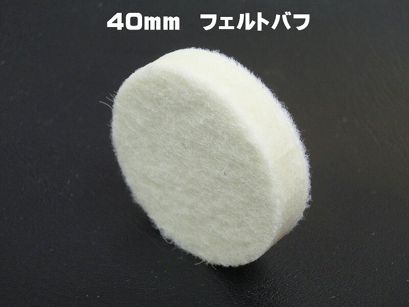 楽天365ツール○メール便無料 　新発売　40mm　10枚　「ミツクラフェルト40mm」　フェルトバフ　精密磨き　リューター磨き　研磨