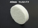 ○メール便無料 　新発売　40mm　10枚　「ミツクラフェルト40mm」　フェルトバフ　精密磨き　リューター磨き　研磨