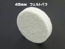 ○メール便無料 　新発売　45mm　10枚　「ミツクラフェルト45mm」　フェルトバフ　精密磨き　リューター磨き　研磨