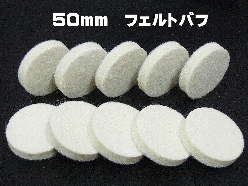 ○メール便無料 新発売 50mm 10枚 「ミツクラフェルト50mm」 フェルトバフ 精密磨き リューター磨き 研磨