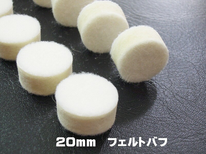 ○メール便無料 　新発売　20mm　10枚　「ミツクラフェルト20mm」　フェルトバフ　精密磨き　リューター磨き　研磨