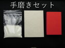 〇鏡・ガラス 手磨き3点セット 届いたその場で磨き作業可能です。酸化セリウム&フェルトバフ&ハンドパット