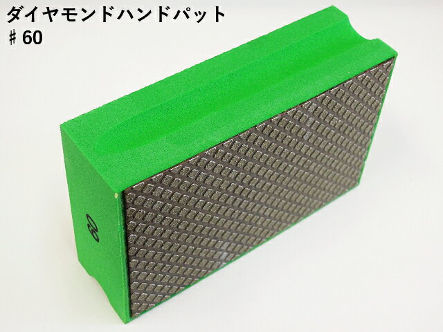 楽天市場】ダイヤモンドパッド 大理石の通販 楽天市場】ダイヤモンドパッド 大理石の通販