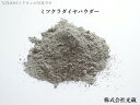 〇メール便無料　「ミツクラダイヤパウダー」　 ダイヤモンドパウダー 10ct 10カラット 精密研磨用　ダイヤモンド粉末　100％　鏡面研磨　ストーン研磨　ペースト制作　石磨き