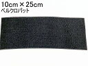 メール便無料発送　電動サンダー用　ベルクロシート　サイズ10cm×25cm (93×228対応)　パット　サンダーに挟んで固定するベルクロシート フェルトバフなどに