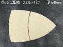 〇 メール便無料発送 新バージョン ベルクロ式 フェルトバフ 柔らかめ サンダ ガラス磨き ボッシュ互換