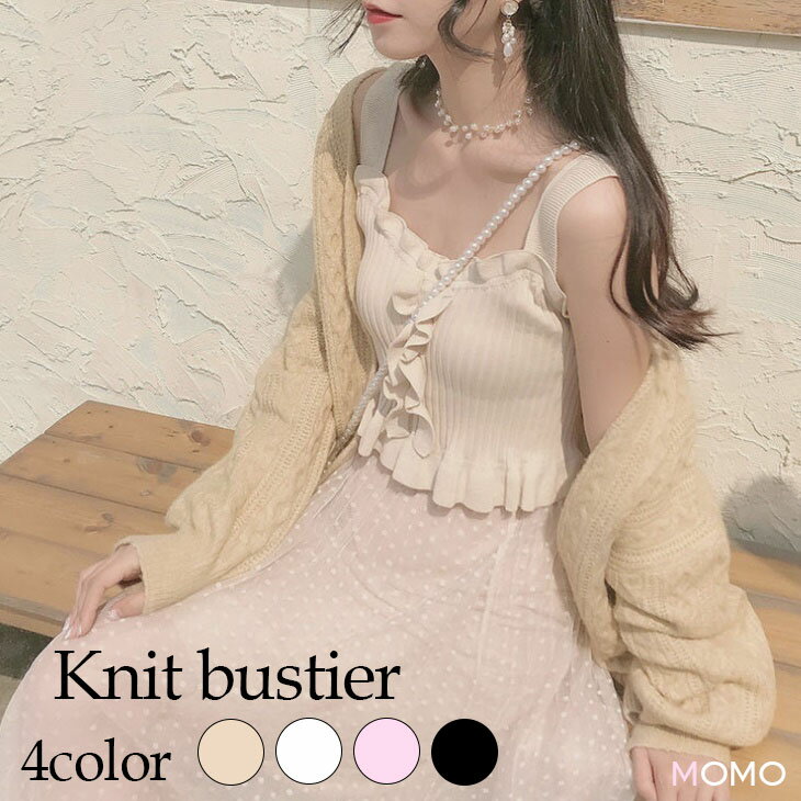 ビスチェ トップス キャミソール ニットキャミソール ビスチェ ニット レイヤード 重ね着 レディース ..