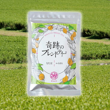 奇跡のブレンドティー (鳥取県産 なた豆) (オーガニック ルイボス) 30g (3g×10包) ルイボスティー ノンカフェイン ノンカフェインお茶 妊活お茶 ブレンド茶 ティーバッグ 水だし なたまめ茶 なた豆茶 刀豆茶 ナタマメ茶 なたまめ茶国産