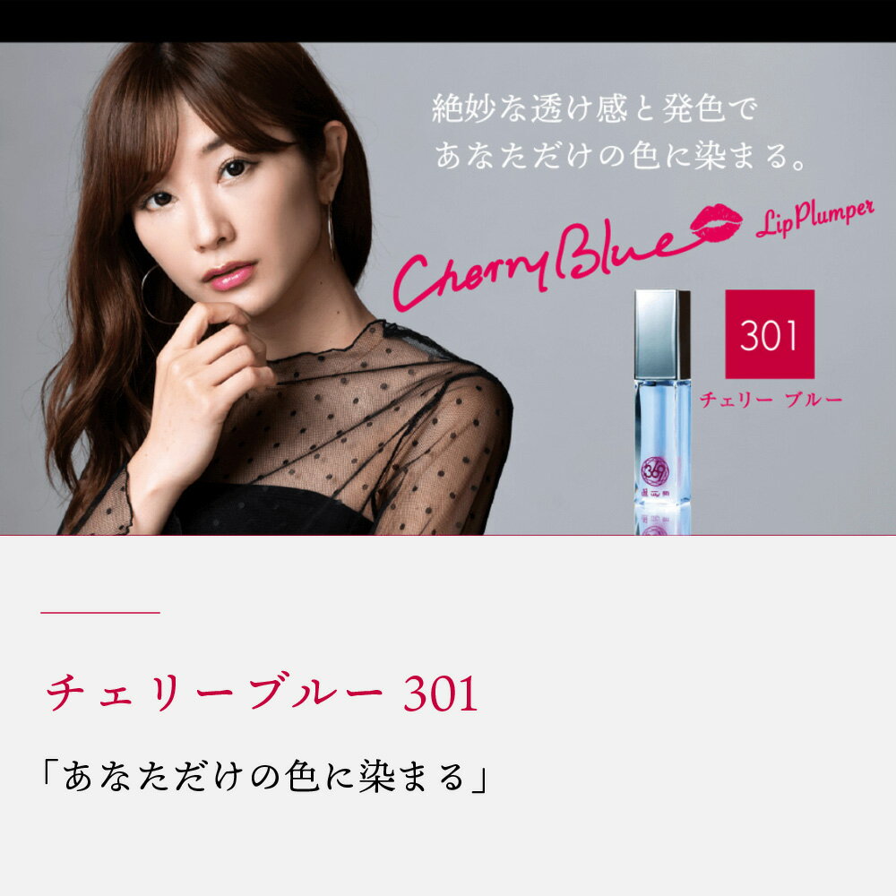 369CherryBlueリッププランパー透け感プランパー【唇美容液】リップツヤ保湿クリアあなた色に染まる自分だけの発色グロス(チェリーブルー)6.5g日本製cb301