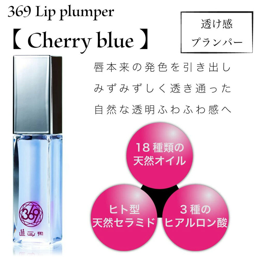 369CherryBlueリッププランパー透け感プランパー【唇美容液】リップツヤ保湿クリアあなた色に染まる自分だけの発色グロス(チェリーブルー)6.5g日本製cb301