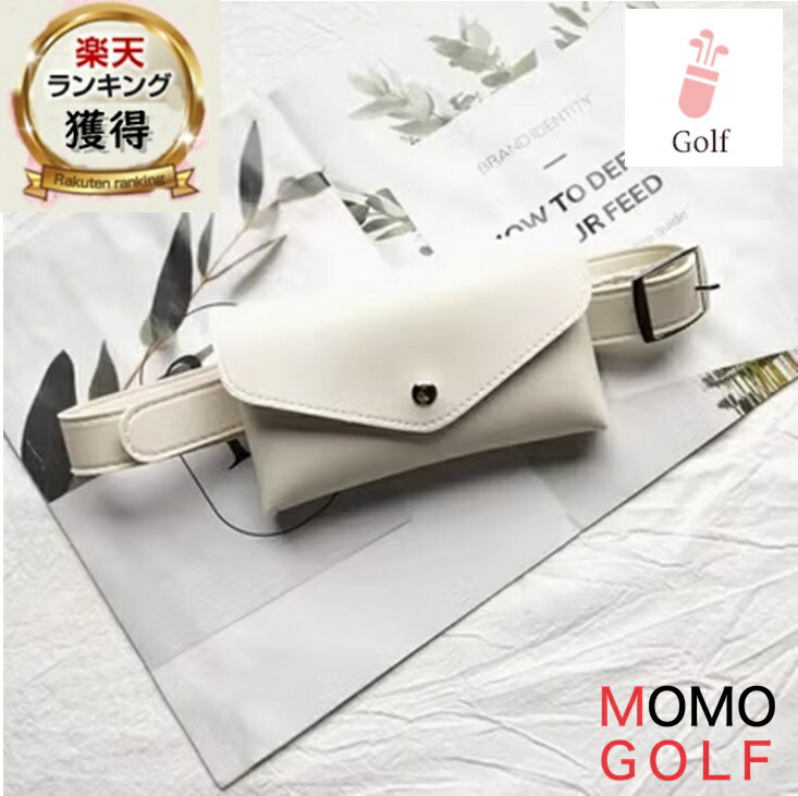 【セットがお得】多機能収納 ウエストゴルフポーチ 専用ベルト 多収納 ゴルフボールポーチ スマホ収納可能 レディース ゴルフ サイドポーチ ラウンドポーチ ティ...