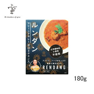 【メーカー直売】馬来風光美食 エレン 監修 マレーシアカレー ルンダン 180gレトルトカレー スパイスカレー 馬来風光美食 エレン 36チャンバーズ・オブ・スパイス 36チャンバーズ 36 マレーシアカレー ルンダン