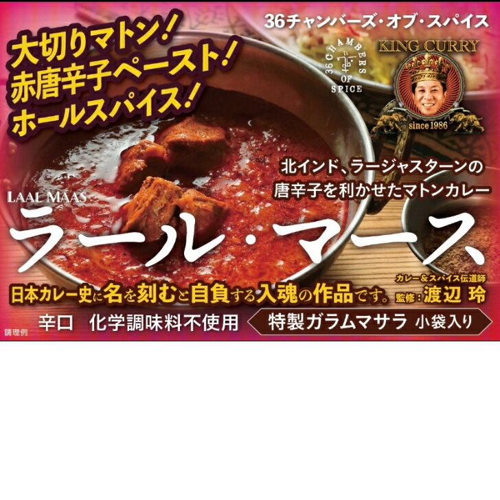 【メーカー直売】カレー＆スパイス伝道師 渡辺 玲 監修 ラール・マース 200.5gレトルトカレー スパイスカレー 36チャンバーズ・オブ・スパイス 36チャンバーズ 36 KING CURRY ラール・マース