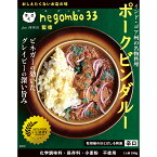 【メーカー直売】negombo33監修 ポークビンダルー 180gレトルトカレー スパイスカレー negombo33 ネゴンボ33 36チャンバーズ・オブ・スパイス 36チャンバーズ 36 カレーの名店 所沢 ポークビンダルー