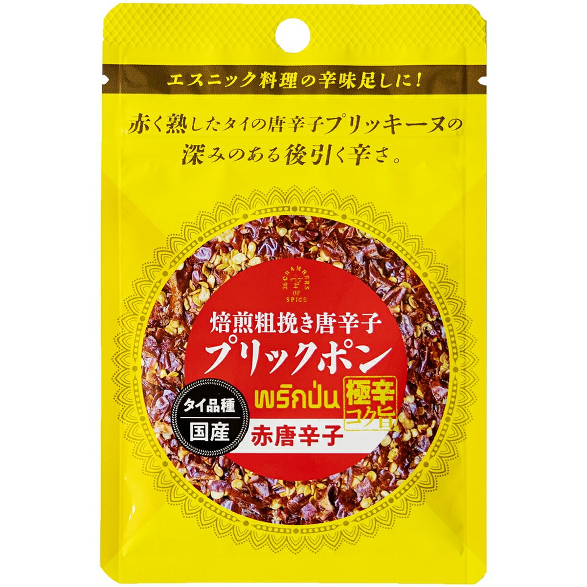 【メーカー直売】 タイ品種国産　焙煎唐辛子　プリックポン赤　5g　　　　　　　　　　　 タイ料理　エスニック料理 36チャンバーズ・オブ・スパイス 36チャンバーズ　