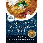 【メーカー直売】カレー研究家 一条もんこ 監修 スパイスカレーキットマイルド　スパイスカレーキット スパイスカレー 36チャンバーズ・オブ・スパイス 一条もんこ　5分で簡単調理