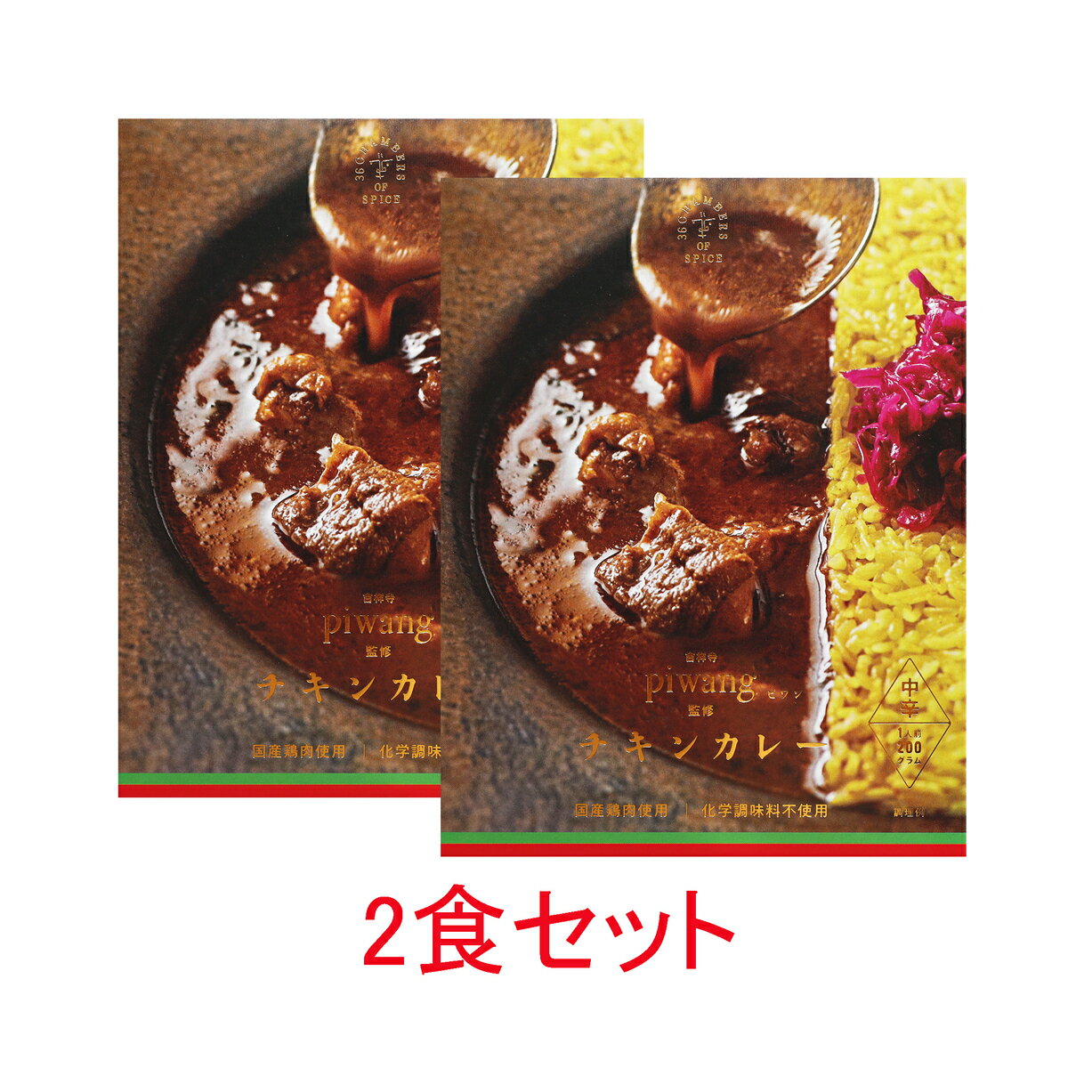 楽天36チャンバーズ・オブ・スパイス【メーカー直売】吉祥寺 ピワン 監修 チキンカレー 200g　2個セットレトルトカレー スパイスカレー吉祥寺 カレー 36チャンバーズ・オブ・スパイス 36チャンバーズ 36 カレーの名店 チキンカレー