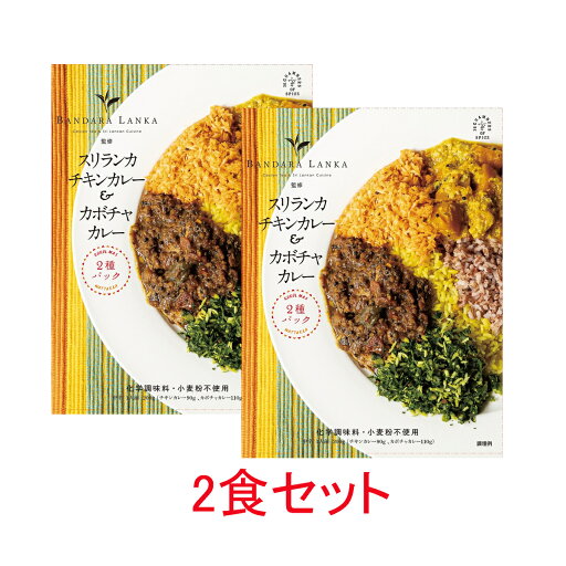 バンダラランカ 監修 かぼちゃのカレー&スリランカチキンカレー 2個セット レトルトカレー スパイスカレー 36チャンバーズ・オブ・スパイス 36チャンバーズ 36 カレーの名店 四谷 スリランカ バンダラランカ 監修 かぼちゃのカレー&スリランカチキンカレー 2個セット レトルトカレー スパイスカレー 36チャンバーズ・オブ・スパイス 36チャンバーズ 36 カレーの名店 四谷 スリランカ