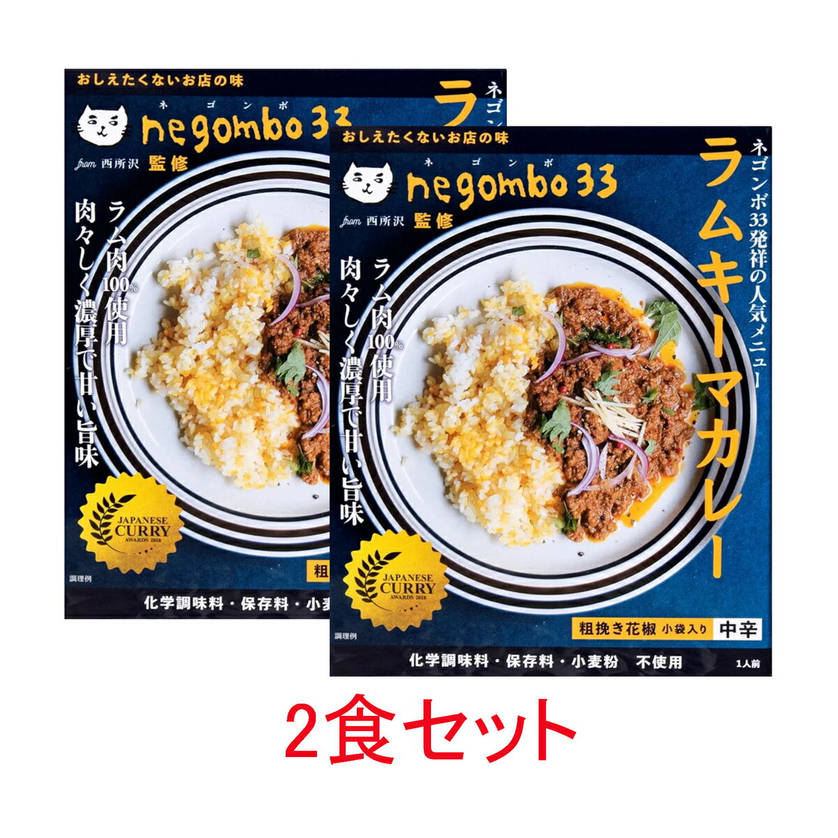 【メーカー直売】negombo33 監修 ラムキーマカレー 13