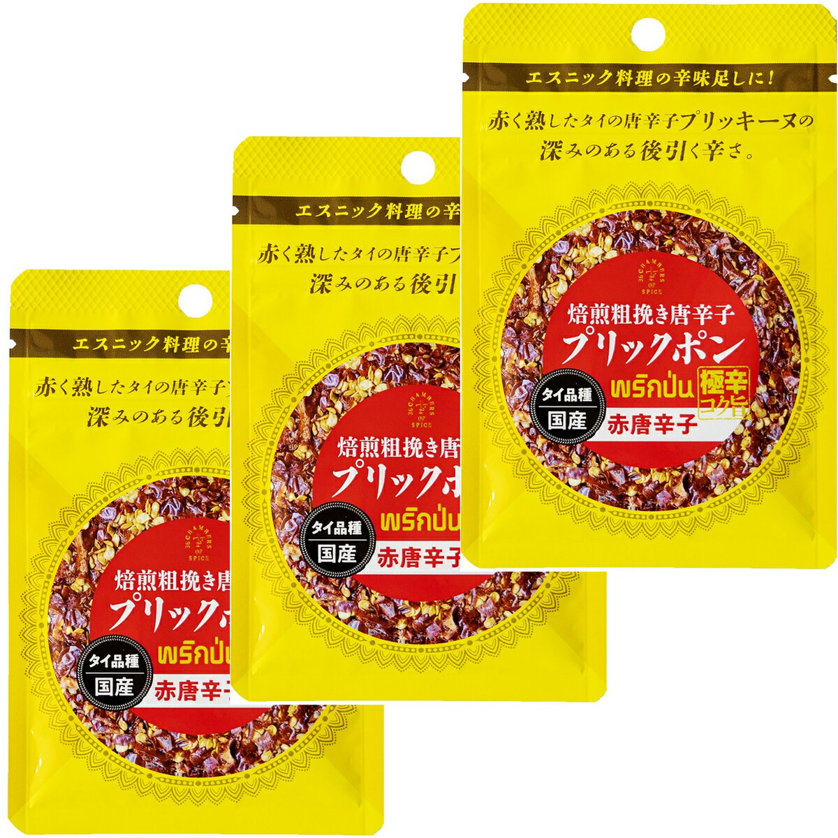 【メーカー直売】焙煎粗挽き唐辛子 プリックポン（赤）　3袋セット　 スパイス 36チャンバーズ・オブ・スパイス