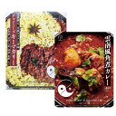 カレーおじさん監修 功夫咖喱（チャイニーズキーマカリー）180g　雲南角煮カレー　180g　2個セットレトルトカレー スパイスカレー カレーおじさん 36チャンバーズ・オブ・スパイス 36チャンバーズ 36