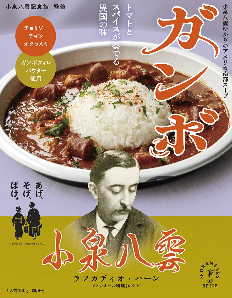【小泉八雲記念館 監修】小泉八雲ガンボ