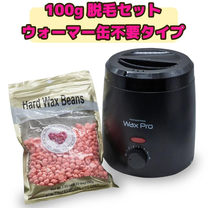 脱毛2点セット スリムワックスウォーマー + ハードワックス ピンク 100g ブラジリアン脱毛 ハードワックスビーンズ セルフ脱毛 スターターキット ウォーマー缶がいらない最新タイプ お買い得