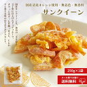 スーパーセール限定!クーポン利用で20%OFF!限定70袋【半生ドライフルーツ 不揃い 1/4カット 国産サンクイーンのドライフルーツ 250g】国産 ドライフルーツ サンクイーン オレンジ 輪切り ドライ ひとくち 半生 南信州菓子工房 ギフト 送料無料 メール便 大容量 柑橘