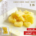 スーパーセール限定!クーポン利用で20%OFF!限定20袋【半生ドライフルーツ 青森県産王林のドライフルーツ 250g】国産 ドライフルーツ ひとくち りんご 王林 青森県 シロップ漬 ドライ ひとくち 半生 プレゼント 南信州菓子工房 送料無料 メール便 大容量 製菓材料 リンゴ