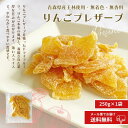 スーパーセール限定!クーポン利用で20%OFF!限定60袋【半生ドライフルーツ 国産りんごプレザーブのドライフルーツ 250g】国産 ドライフルーツ レモン りんご 輪切り ドライ 半生 プレゼント 南信州菓子工房 送料無料 メール便 プレザーブ シロップ漬 大容量