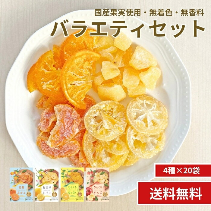 【国産 ドライフルーツバラエティセット 4種×各5袋入り】国産 ドライフルーツ レモン みかん はっさく 八朔 りんご 輪切り 皮まで美味しく ドライ 半生 プ...