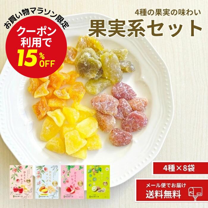 お買い物マラソンMAX15%OFF【果実ドライフルーツセット 4種×2袋】国産 外国産 ドライフルーツ いちご りんご キウイ マンゴー ひとくち ドライ 乾燥果実 半生 プレゼント ドライフルーツ アソート 南信州菓子工房 ミックス 長野 贈り物 個包装 送料無料 メール便