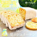 期間限定20%OFF!【wafuru南信州菓子工房オリジナル|夏のシュトーレン】シュトレン お取り寄せ 手土産 贈り物 ギフト プレゼント 洋菓子 焼き菓子 発酵菓子 郷土菓子 ドイツ 国産 ドライフルーツ 南信州菓子工房 半生ドライフルーツ レモン パイン マンゴー 桃 スイーツ