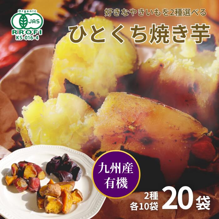 【選べる有機やきいもセット 2種×各10袋】有機栽培 九州産 国産 紅はるか 安納芋 あんのう芋 紫芋 むらさき芋 さつまいも 焼き芋 やきいも 大容量 無塩 砂糖不使用 スイーツ 安心 子供のおやつ お取り寄せ 贈り物 個包装 常温