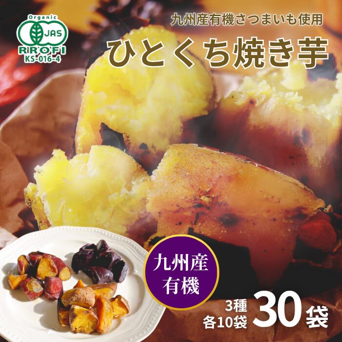 【有機やきいもセット 3種×各10袋】有機栽培 九州産 国産 紅はるか 安納芋 あんのう芋 紫芋 むらさき芋..
