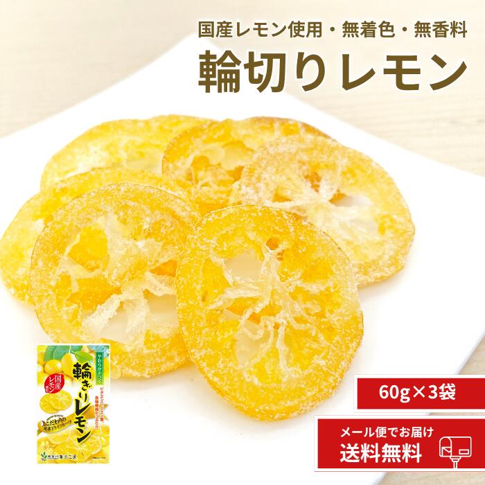 11月限定 クーポン利用で10%OFF!【国産 輪ぎりレモン 60g×3袋】国産 ドライフルーツ 輪切り 輪ぎり レモン れもん 柑橘 かんきつ 皮まで美味しく...