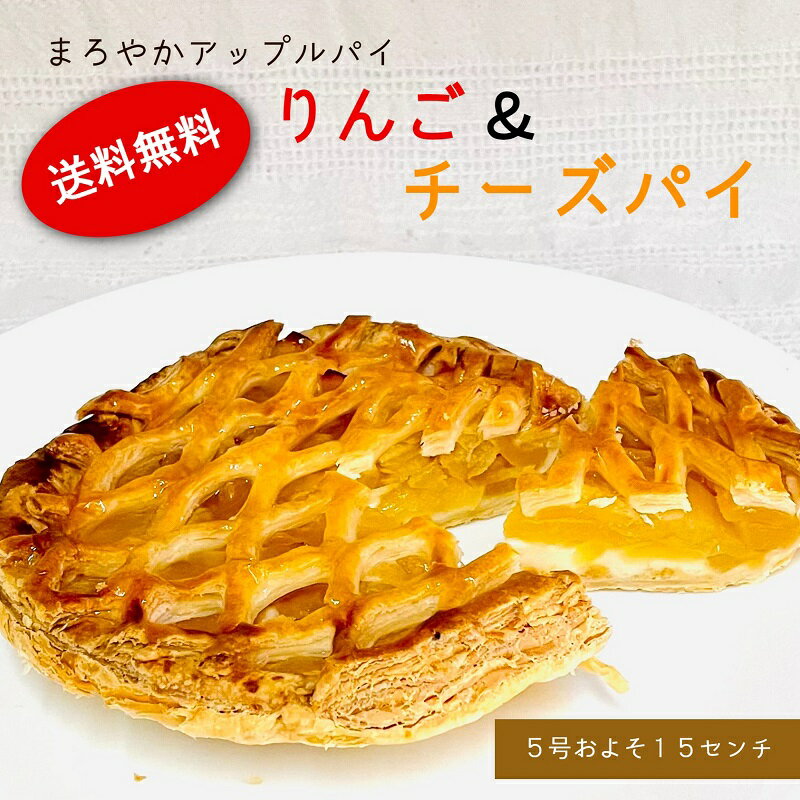 送料無料 まろやかアップルパイ りんご＆チーズパイ アップルパイ ホール （直径約15センチ）リンゴ ...