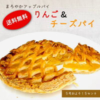 送料無料 まろやかアップルパイ りんご＆チーズパイ アップルパイ ホール （直径約...