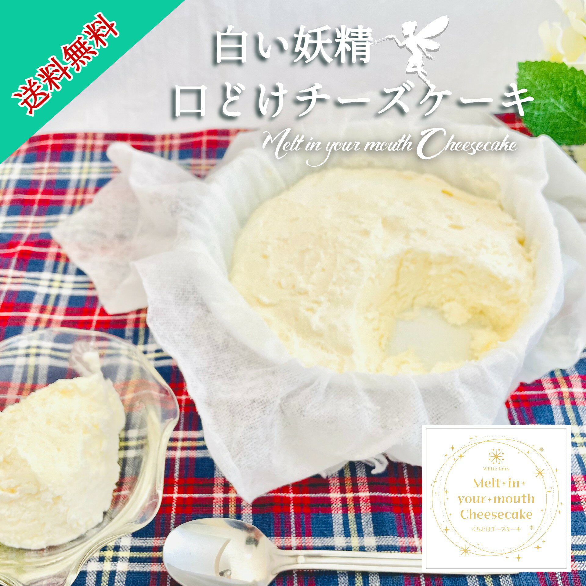 白い妖精 口どけチーズケーキ 〇White fairy&nbsp; Melt in your mouth&nbsp; Cheesecake〇 白い妖精 口どけチーズケーキ ナチュラルチーズクリームをフワフワのイタリアンメレンゲで、やさしく混...