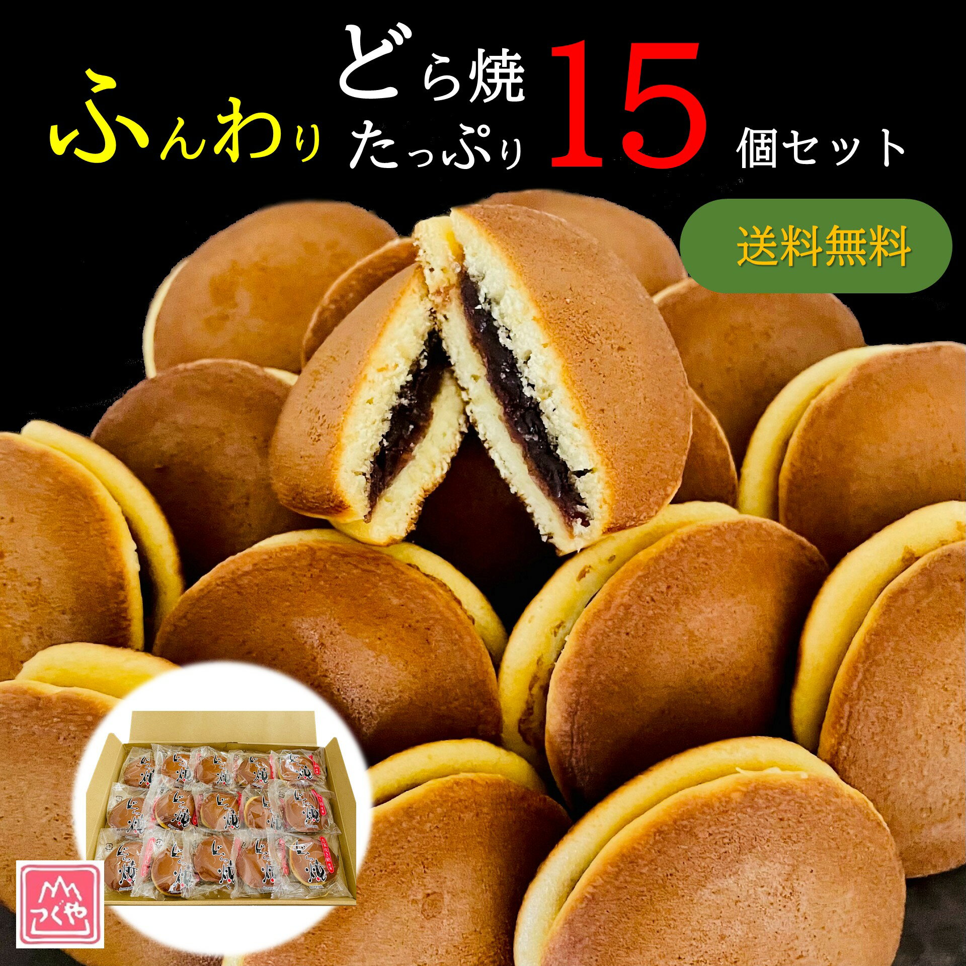 もぐもぐ どら焼き ミニ 1000円ポッキリ ［送料無料］ ふんわり ドラ焼 たっぷり15個セット お菓子 スイーツ あずき チョコ バナナ 常温 粒あん リピ お値打ち 和菓子 ギフト 賞味期限長い にくきゅう 肉球 焼印 猫 ねこ ネコ お試しセットの商品画像