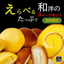 ＼お買い物マラソン／母の日 1000円ポッキリ 送料無料 お菓子 和洋アソート2種のスイーツセット 買い回り おやつ | 和菓子 洋菓子 豆乳栗まんじゅう スイートポテトまん 卵ロール 豆乳スイーツ 饅頭 まんじゅう お好み 選べる スイーツ 常温 ギフト 賞味期限 アウトレット