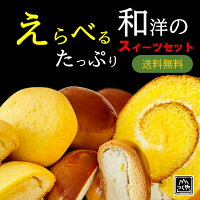 母の日 1000円ポッキリ 送料無料 お菓子 和洋アソート2種のスイーツセット 買い回...