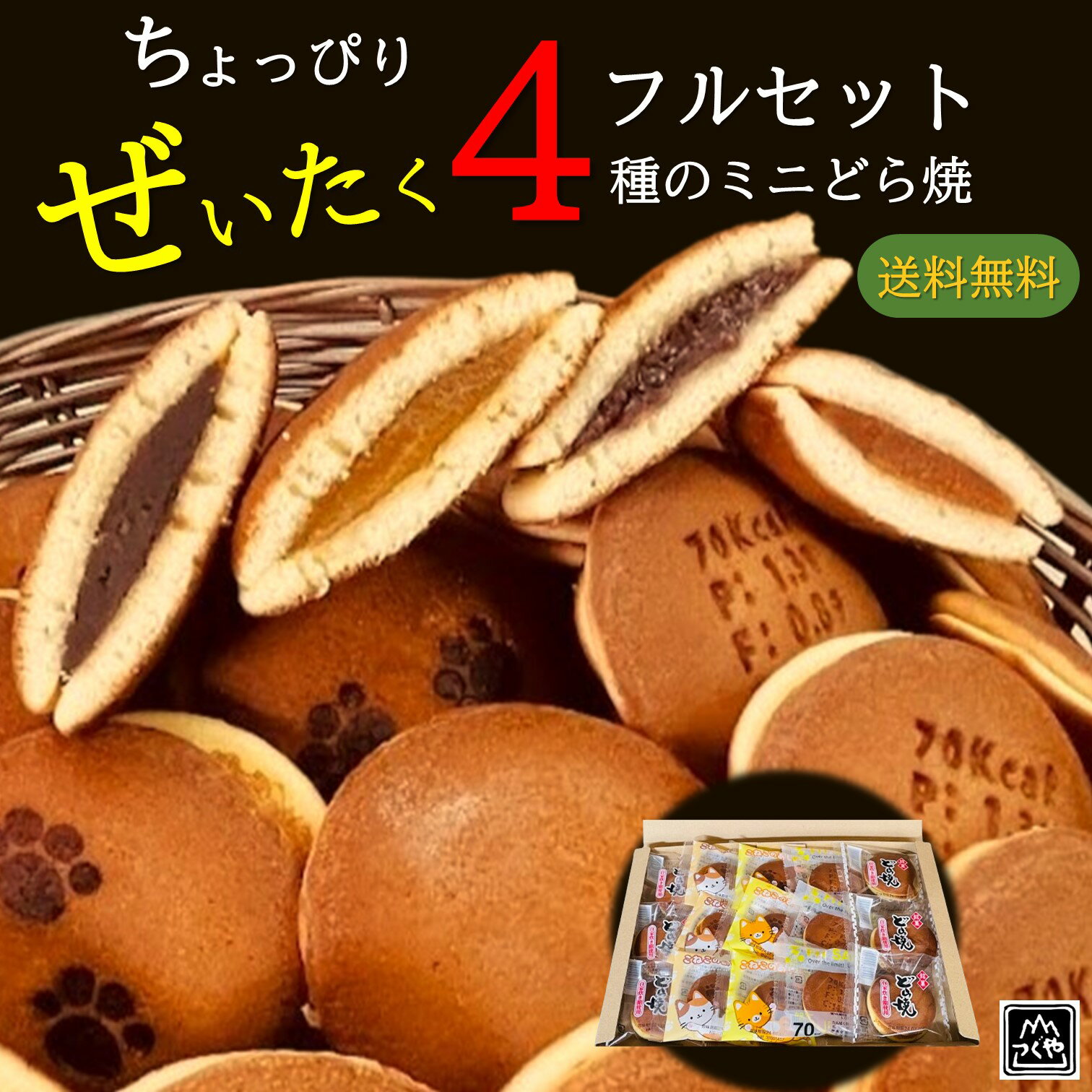 もぐもぐ どら焼き ミニ［送料無料］ちょっぴり ぜいたく 4種のミニどら焼きフルセット 15個入り ふんわり お菓子 スイーツ あずき チョコ バナナ 常温 粒あん 和菓子 ギフト 賞味期限長い にくきゅう 肉球 焼印 猫 ねこ ネコ お試し ポッキリ