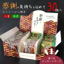 【送料無料】お中元ご対応 感謝のミニどら焼き 2種のミニどら焼き30個入|退職ギフト お手軽サイズ 食べやすい大きさ スイーツ 小豆 あずき 抹茶 粒あん 常温 賞味期限 感謝 父の日|祝い お菓子 個包装 和菓子 異動 退職