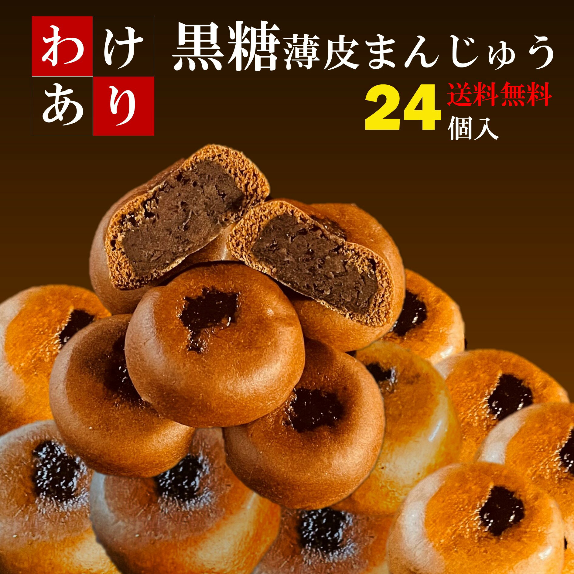 アウトレット 訳あり 黒糖薄皮まんじゅう 【送料無料】粒あん ひと袋6...(4)