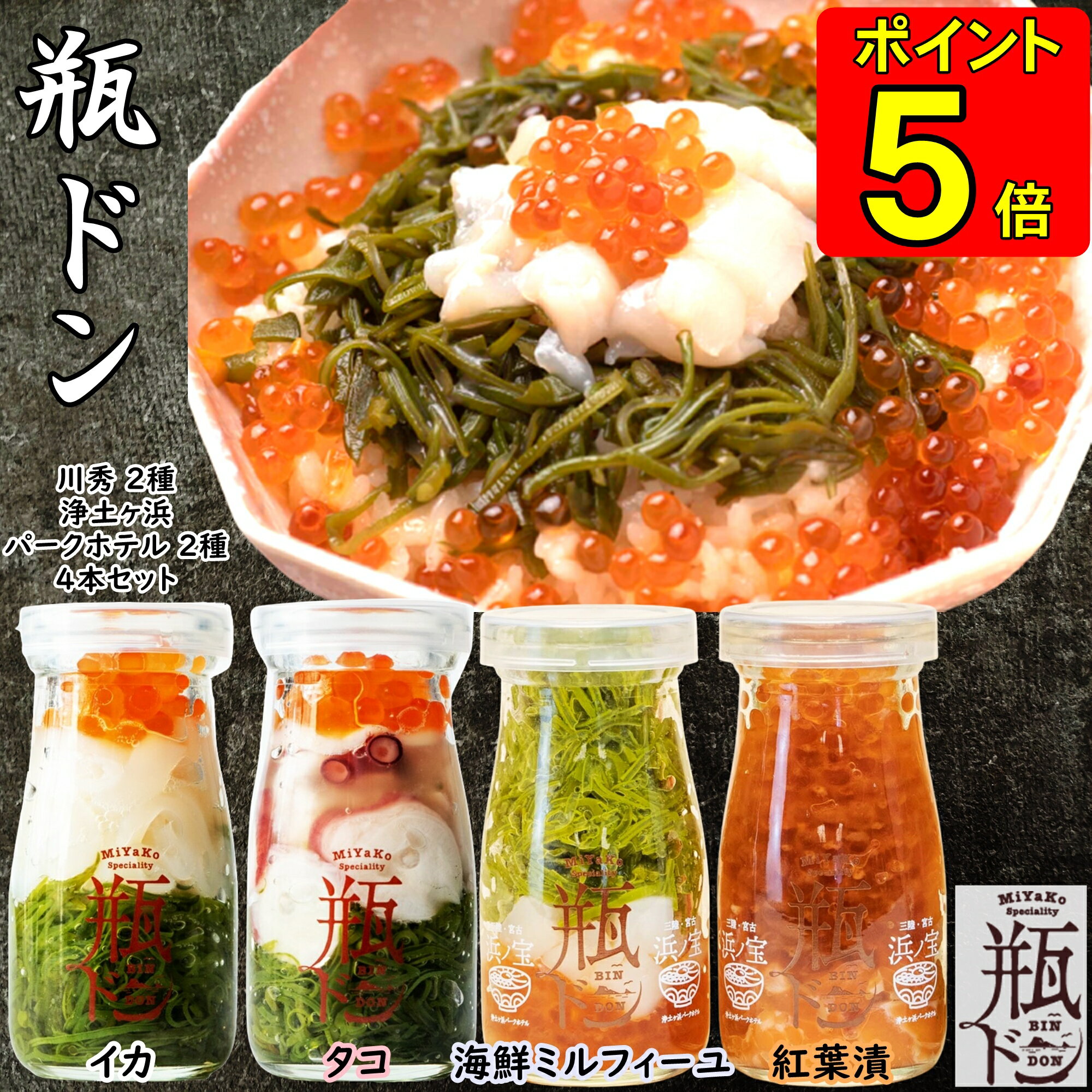 【ポイント5倍】 ギフト 瓶ドン 瓶丼 瓶どん ( イカ タコ 海鮮ミルフィーユ 紅葉漬 ) 4本セット 海鮮丼の具 海鮮丼 瓶 海鮮ギフトセット 川秀 冷凍海鮮 冷凍 誕生日 食べ物ギフト 贈り物 お祝い お取り寄せ プレゼント 海鮮丼セット 海鮮お取り寄せ 美味しい食べ物 おいしいのサムネイル